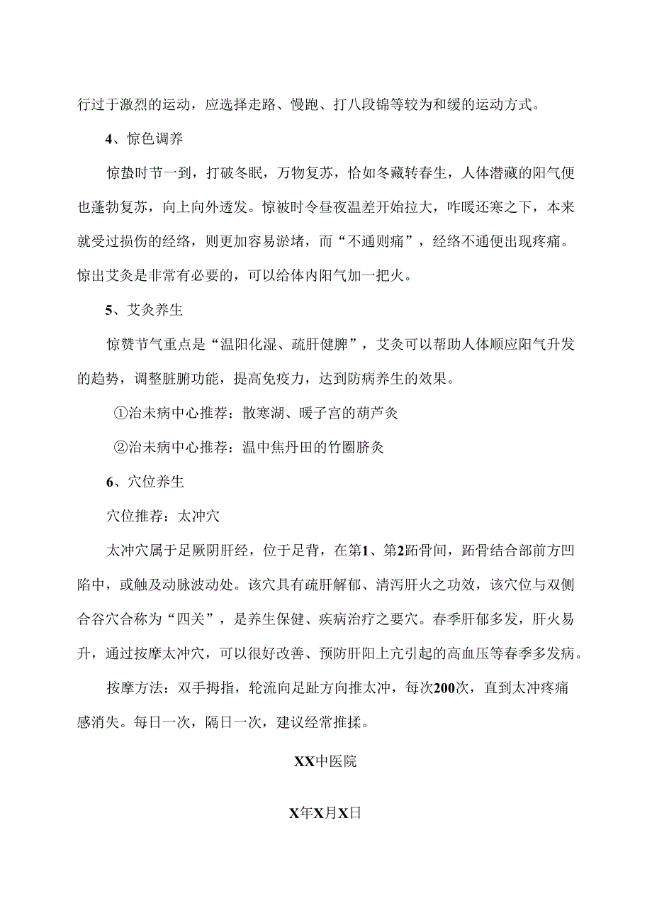 惊蛰时节养生攻略（2024年）.docx_第2页