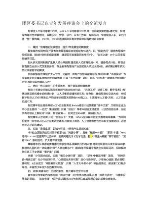 团区委书记在青年发展座谈会上的交流发言.docx