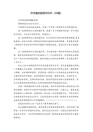 升学宴的致辞500字（30篇）.docx