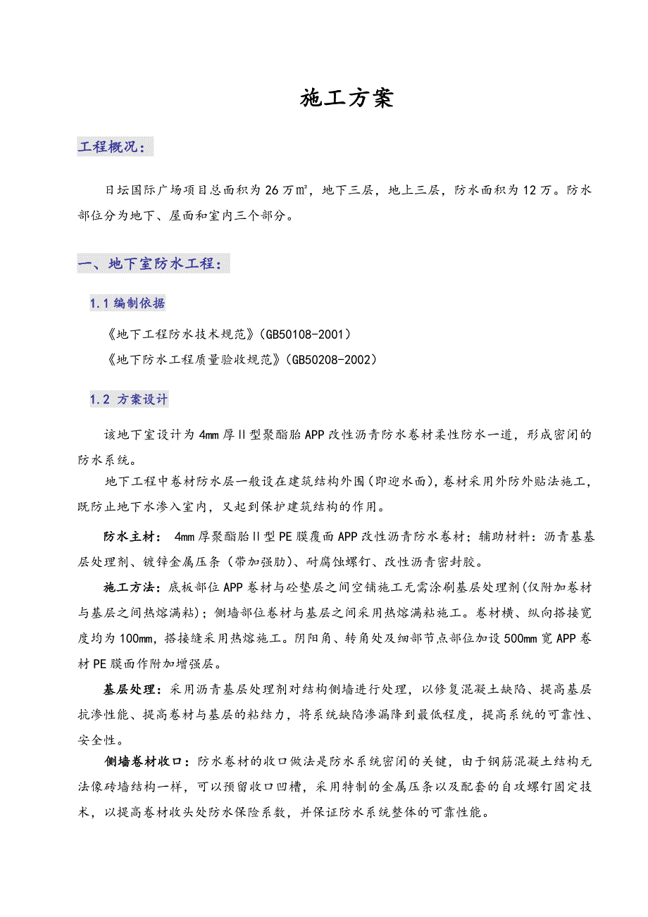 日坛国际广场项目防水工程施工方案.doc_第2页
