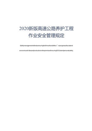 2020新版高速公路养护工程作业安全管理规定.docx