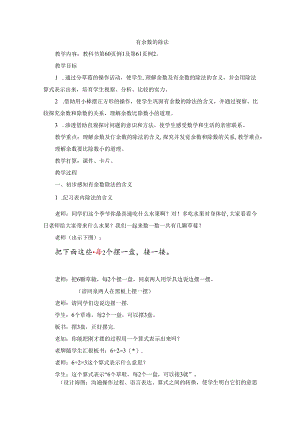 《有余数的除法(例1、例2)》参考教案.docx