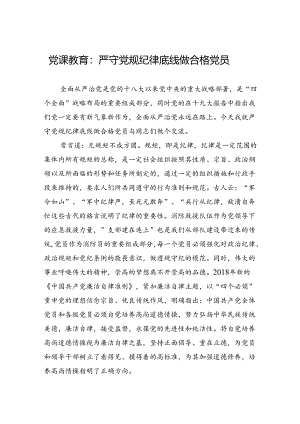 党课教育：严守党规纪律底线做合格党员.docx