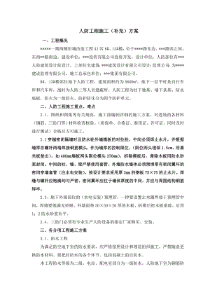旧城改造工程人防施工组织设计.doc