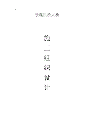 景观拱桥连续多垮现浇肋拱施工组织设计.doc