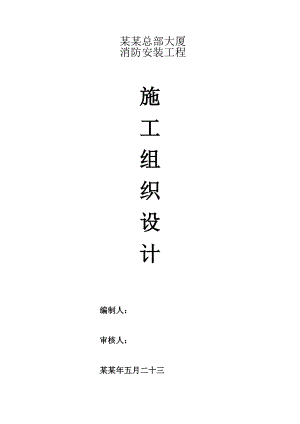 最完整的消防施工组织设计.doc