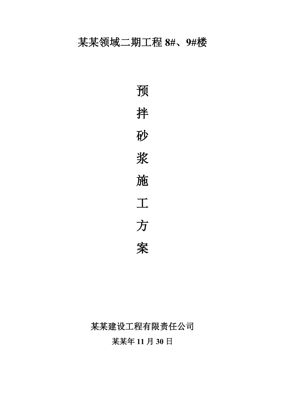 枫尚领域预拌砂浆施工方案.doc_第1页