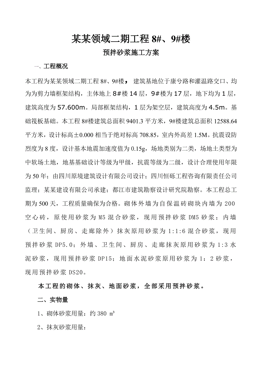 枫尚领域预拌砂浆施工方案.doc_第2页