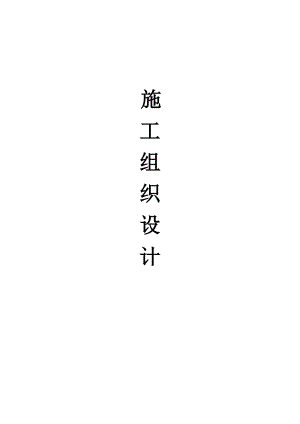施工组织设计196.doc