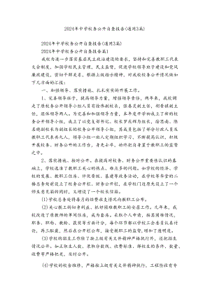 2024年中学校务公开自查报告（通用3篇）.docx