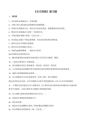 山农大《水文预报复习题-专升本》期末考试复习题及参考答案.docx
