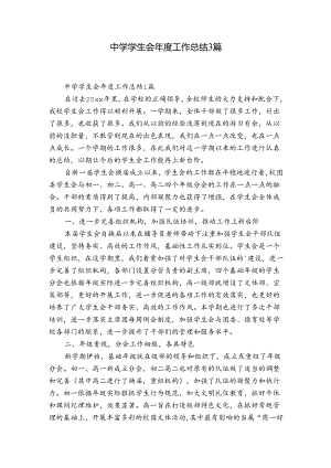 中学学生会年度工作总结3篇.docx