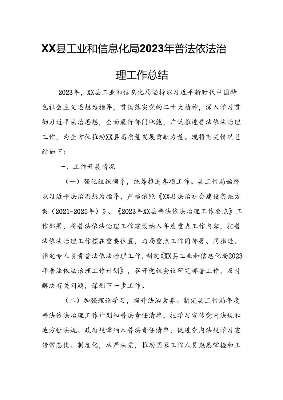 XX县工业和信息化局2023年普法依法治理工作总结.docx_第1页