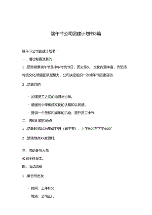 端午节公司团建计划书3篇.docx