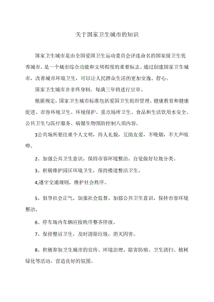 关于国家卫生城市的知识（2024年）.docx