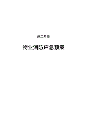 施工阶段消防演习方案.doc
