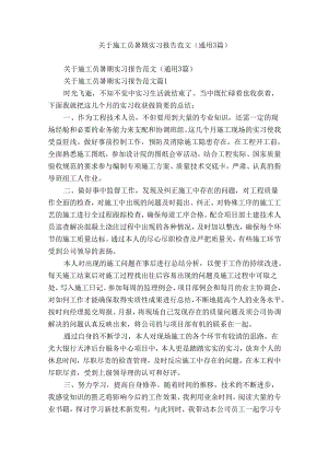 关于施工员暑期实习报告范文（通用3篇）.docx