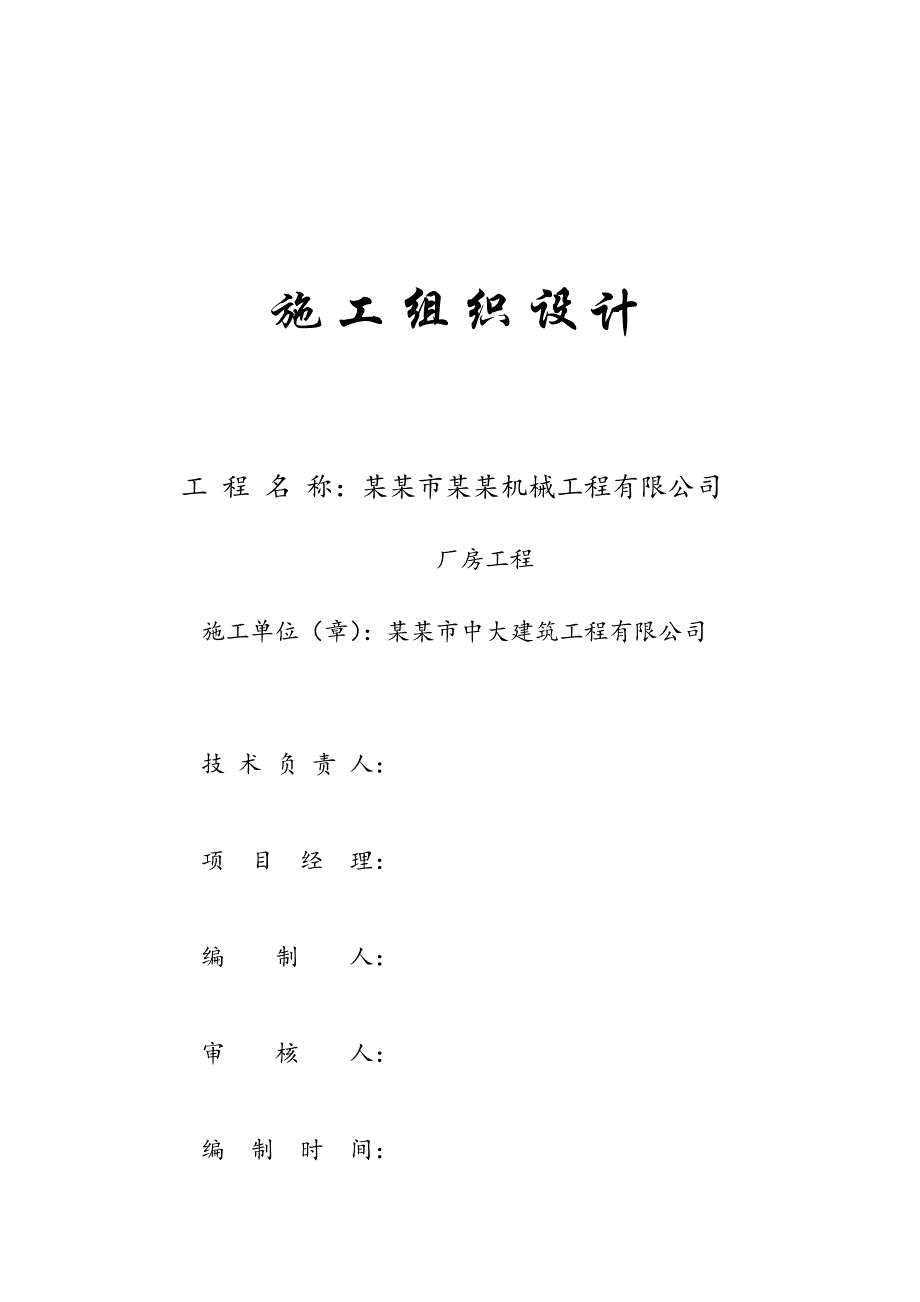 施工组织设计 厂房.doc_第1页