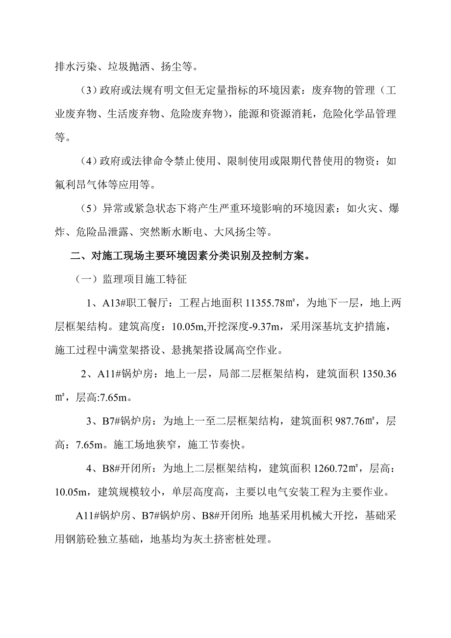 施工现场主要环境因素的识别及控制.doc_第3页