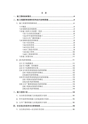 施工组织、质量和工期(SA PS PA公共广播 停车场管理 安.doc