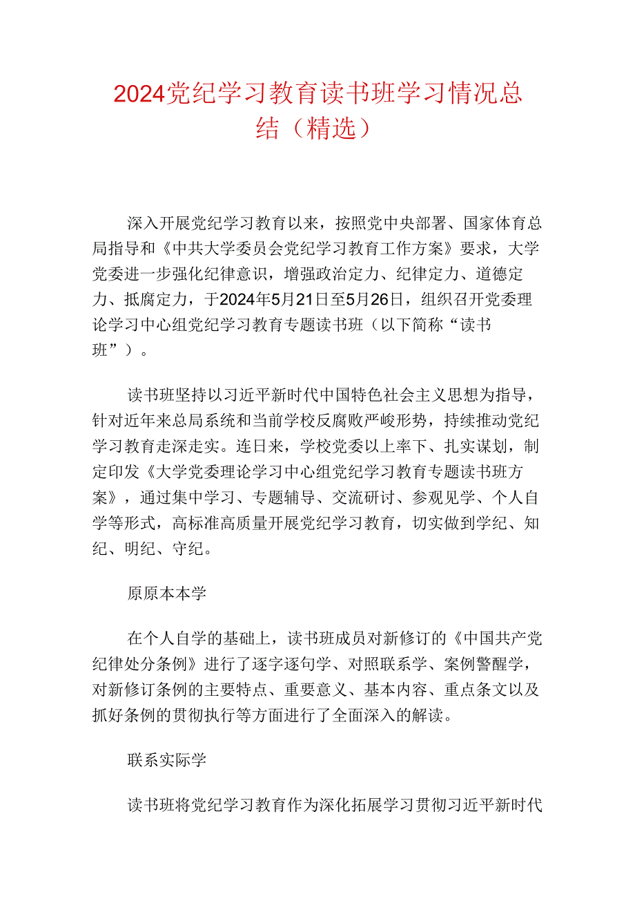 2024党纪学习教育读书班学习情况总结（精选）.docx_第1页