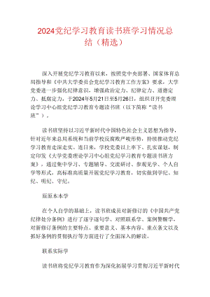 2024党纪学习教育读书班学习情况总结（精选）.docx
