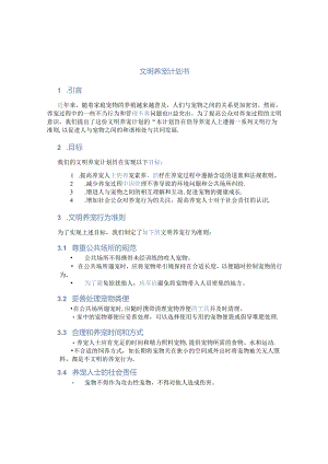 文明养宠计划书.docx