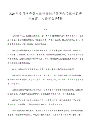 2024年学习恪守群众纪律廉洁纪律等六项纪律的研讨发言、心得体会共7篇.docx