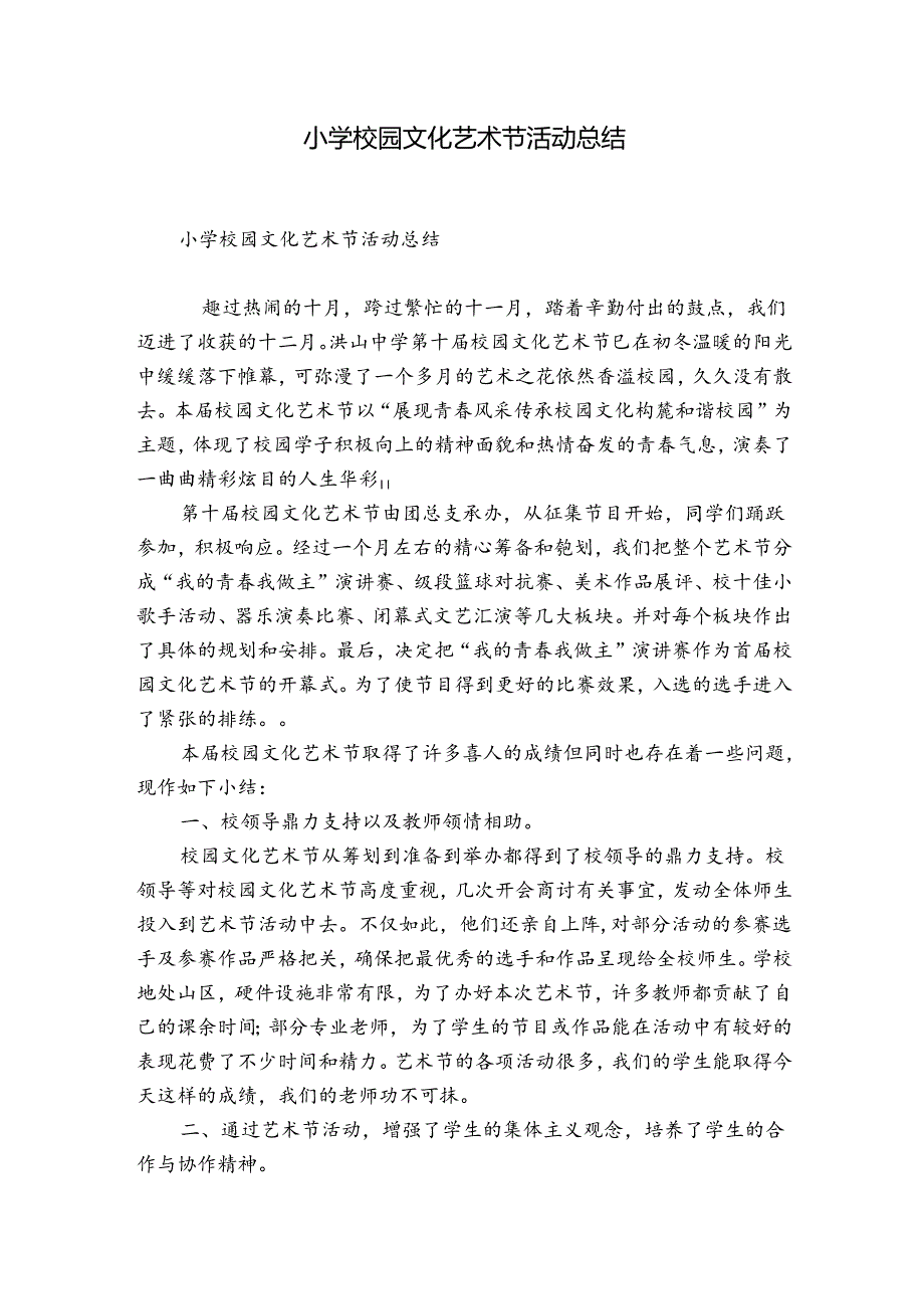 小学校园文化艺术节活动总结.docx_第1页