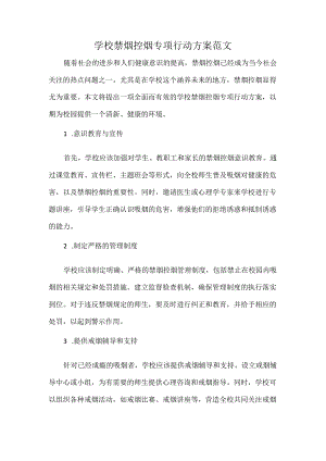 学校禁烟控烟专项行动方案范文.docx
