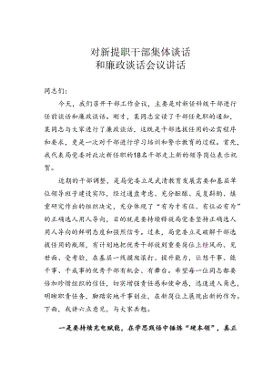 对新提职干部集体谈话和廉政谈话会议讲话.docx