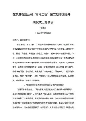 党委书记在东港石油公司“青马工程”第二期培训班开班仪式上的讲话.docx