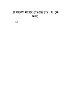 （10篇）党支部2024年党纪学习教育学习计划（精编版）.docx