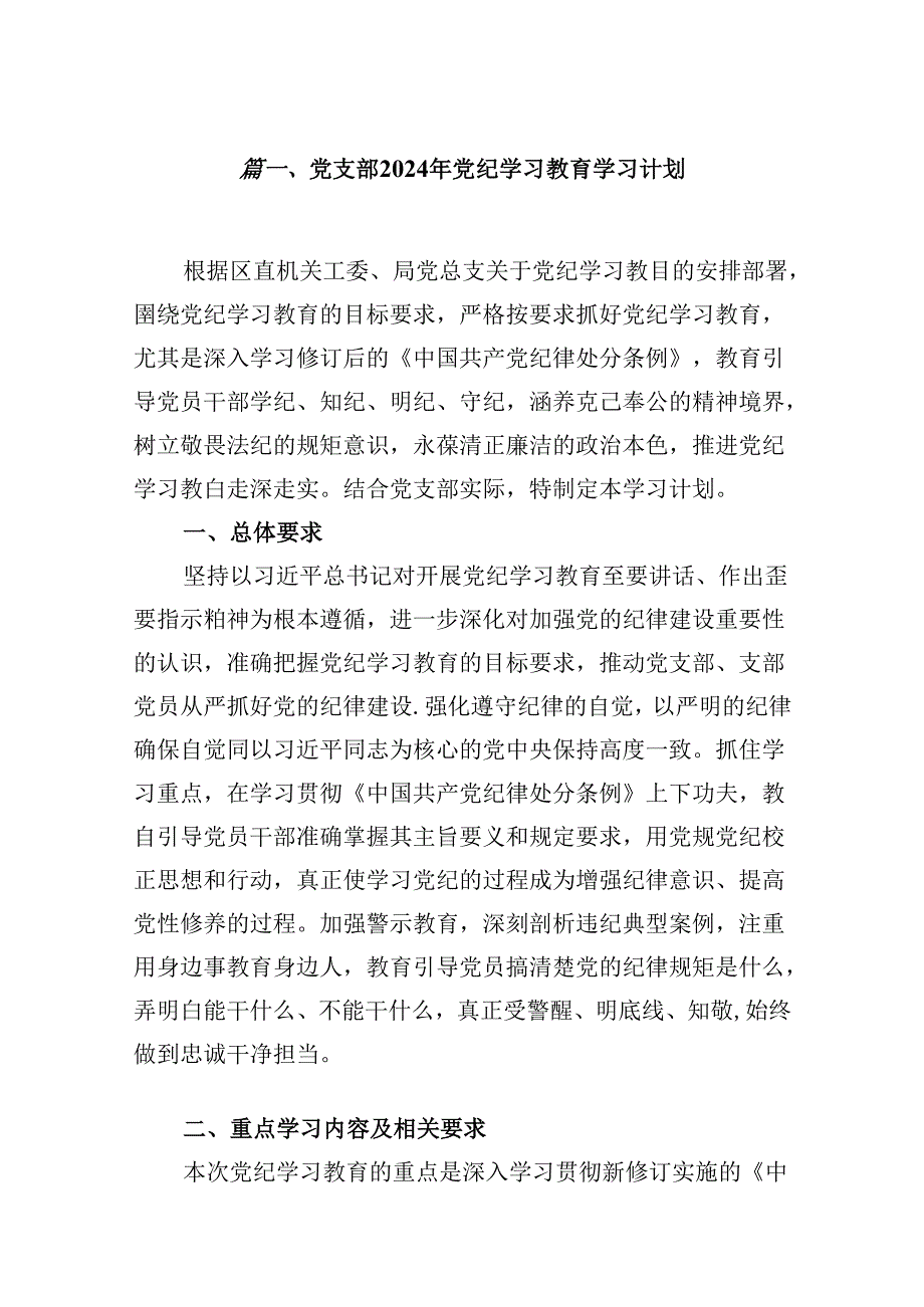 （10篇）党支部2024年党纪学习教育学习计划（精编版）.docx_第2页