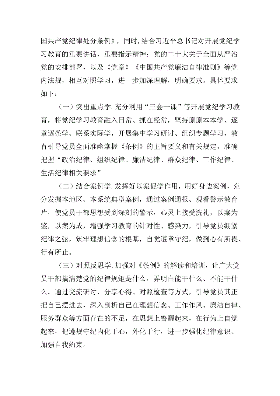 （10篇）党支部2024年党纪学习教育学习计划（精编版）.docx_第3页