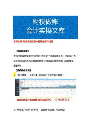 记账实操-账无忧授权客户看账的操作流程.docx