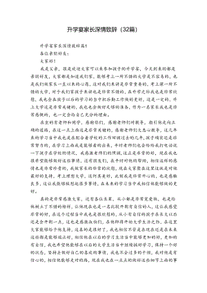升学宴家长深情致辞（32篇）.docx