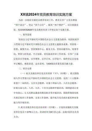 XX镇2024年党员教育培训实施方案.docx