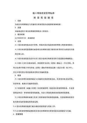 施工现场质量奖惩制度.doc