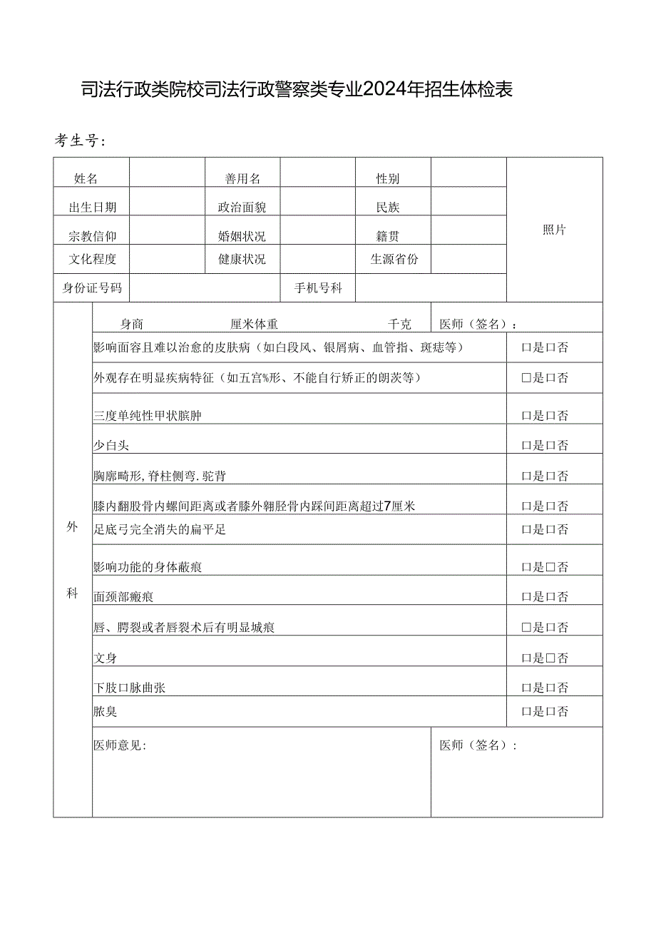 司法行政类院校司法行政警察类专业2024年招生体检表（2024年年青海省）.docx_第1页