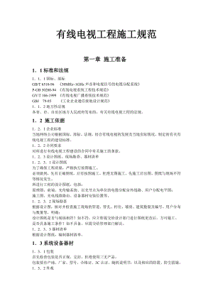 有线电视工程施工规范.doc