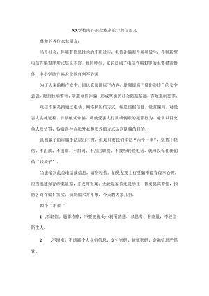 XX学校防诈安全致家长一封信范文.docx