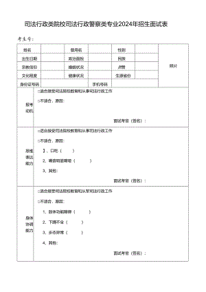 司法行政类院校司法行政警察类专业2024年招生面试表（2024年年青海省）.docx
