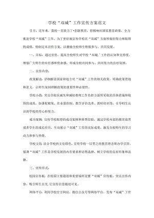 学校“双减”工作宣传方案范文.docx