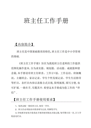小学班主任工作手册.docx