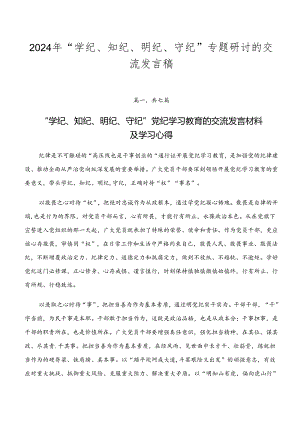 2024年“学纪、知纪、明纪、守纪”专题研讨的交流发言稿.docx
