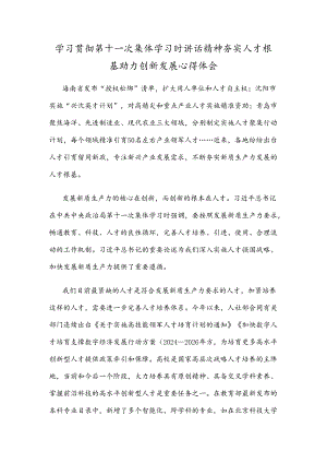 学习贯彻第十一次集体学习时讲话精神夯实人才根基助力创新发展心得体会.docx