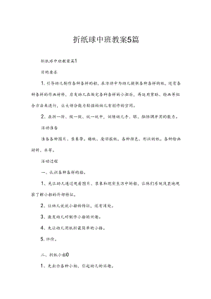 折纸球中班教案5篇.docx