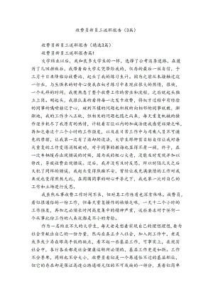 收费员新员工述职报告（3篇）.docx
