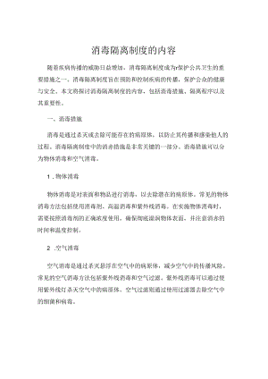 消毒隔离制度的内容.docx